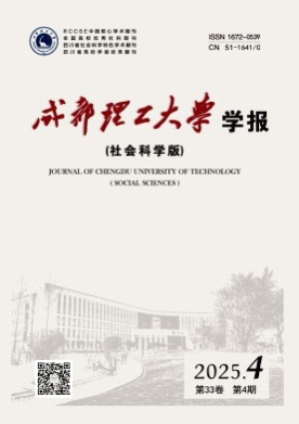 成都理工大学学报(社会科学版)杂志